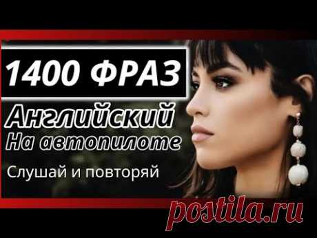 1400 ФРАЗ АНГЛИЙСКИЙ ЯЗЫК ВО СНЕ СЛУШАТЬ НА АВТОПИЛОТЕ 🚁 АНГЛИЙСКИЙ НА СЛУХ ДЛЯ НАЧИНАЮЩИХ