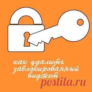 Как удалить заблокированный виджет в Blogger