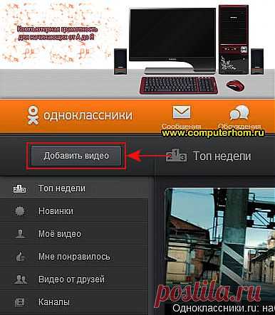 Как добавить видео в одноклассники