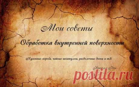 Девочки здравствуйте!
Написала небольшую статью, надеюсь она будет вам полезна!
 Это только мое мнение и мой опыт. Я просто делюсь! 

Чем покрывать внутри заготовку, если я буду хранить в ней пищевые продукты?
Показать полностью…