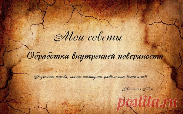 Девочки здравствуйте!
Написала небольшую статью, надеюсь она будет вам полезна!
 Это только мое мнение и мой опыт. Я просто делюсь! 

Чем покрывать внутри заготовку, если я буду хранить в ней пищевые продукты?
Показать полностью…