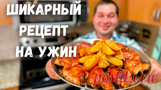 ЛУЧШИЙ СПОСОБ как приготовить курицу с картошкой! Самый Вкусный и простой рецепт из курицы на ужин!! | Рецепты в гостях у Вани | Дзен
