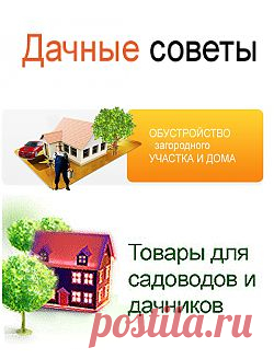 Дачные советы - сайт для садоводов, огородников и цветоводов