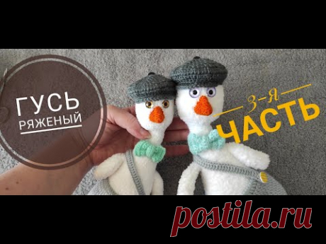 ГУСЬ РЯЖЕНЫЙ 3-я часть Мастер-класс крючком Авторская работа Ирины Земской