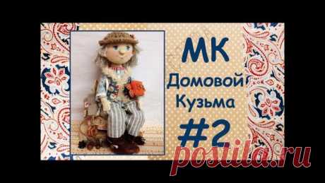Встречаем в открытом доступе вторую часть Мастер-класса по созданию доброго Домового Кузьмы! 
P.S. Как всегда "Репост" (Мне нравится-&gt;Рассказать друзьям) приносит Вам 5 монет в личном кабинете panpina.org