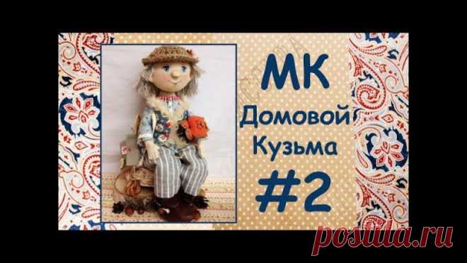 Встречаем в открытом доступе вторую часть Мастер-класса по созданию доброго Домового Кузьмы! 
P.S. Как всегда 