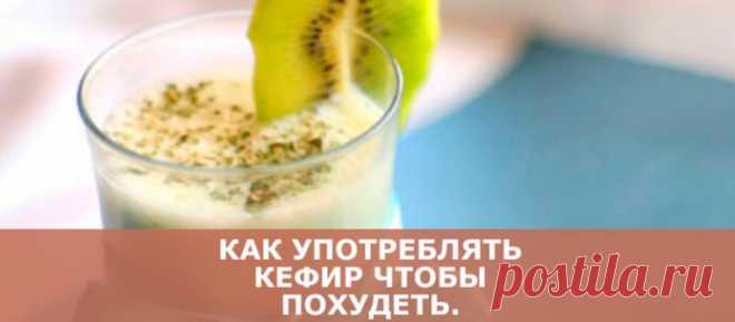 Как употреблять кефир чтобы похудеть: сбрасываем вес легко и просто