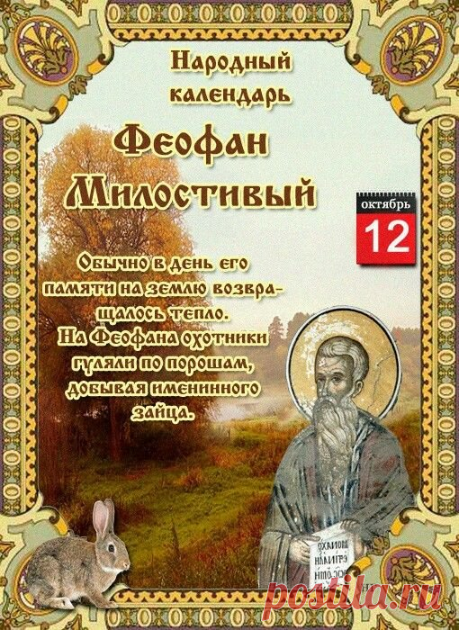 С Днем святого Феофана!
Мира, счастья и добра!
От души тебе желаю
Я здоровья и тепла. Открытки на День Феофана Милостивого.