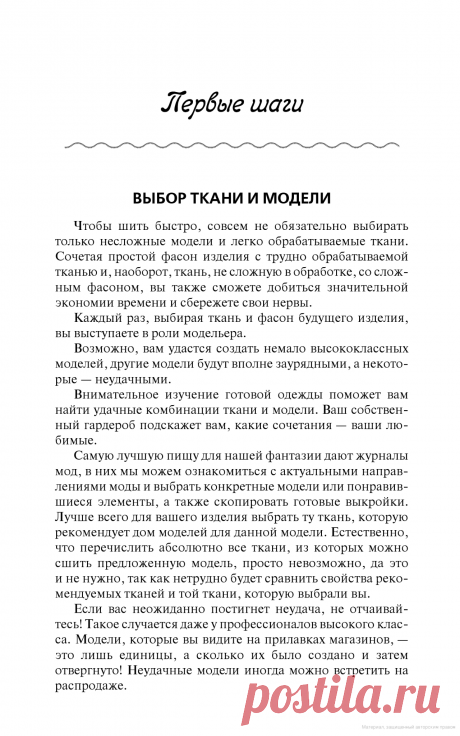 Полный курс кройки и шитья - Марина Реус, Ирина Попова - летний костюм из шифона,
какая модель платья подойдет для ткани панбархат,
как сшить сарафан на резинке,