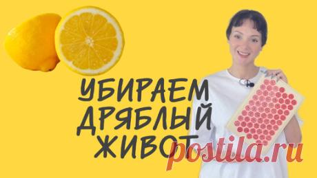 🍋 Как убрать дряблость на животе. Аппликатор Кузнецова | The ЛИМОН для 3.0Ж | Дзен