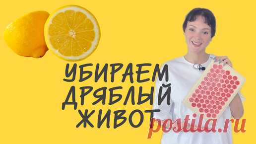 🍋 Как убрать дряблость на животе. Аппликатор Кузнецова | The ЛИМОН для 3.0Ж | Дзен