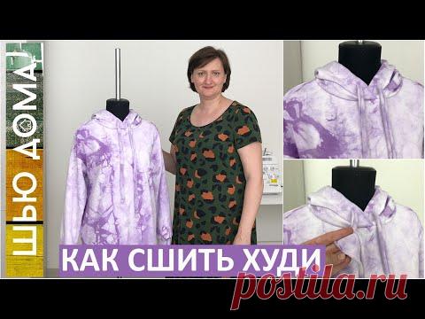 Как сшить худи. Пошаговый пошив худи для взрослых и детей. Отверстие для шнурка своими руками.