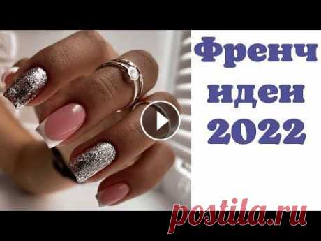 Французский маникюр 2022 | Френч идеи | Маникюр на короткие и длинные ногти 2022 В поддержку канала 2202200435374507 Мой новый канал на Рутуб, на всякий случай, переходите, подписывайтесь, там тоже будет много интересного ДОРОГИЕ Г...