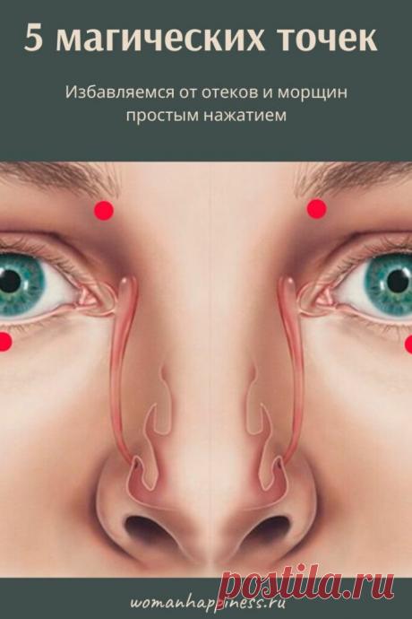 5 магических точек: упражнения от отеков и морщин простым нажатием
Лучшие упражнения от отеков и морщин!
Данный комплекс акупрессурных упражнений для глаз приводит в норму кровообращение и поможет убрать отечность и темные круги под глазами. Кликайте на фото, чтобы прочитать ⤴