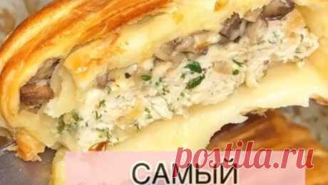 СЛОЁНЫЙ РУЛЕТ С КУРИЦЕЙ И ГРИБАМИ! БУДУТ ПРОСИТЬ ДОБАВКИ!🥰