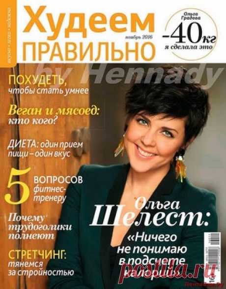 Худеем правильно 11 2016 - ЛЕНТЯЙКИ.РУ Худеем правильно 11 2016 Продолжение от 51 стр. Продолжение от 101 стр. . ПОХОЖЕЕ ВИДЕО:Худеем правильно 5 2016Худеем правильно 7-8 2016Худеем правильно 6 2016Худеем правильно 10 2016Сохраняйте на своих страницах