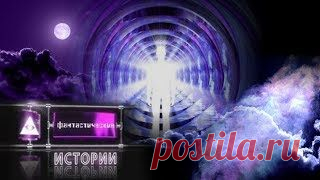 "Фантастические истории. Реинкарнация. Тайны переселения души" -