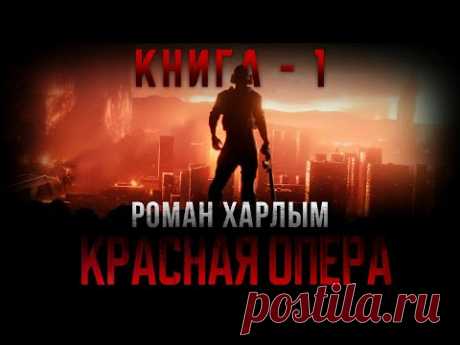 Роман Харлым. КРАСНАЯ ОПЕРА. Аудиокнига. Фантастика. Постапокалипсис.