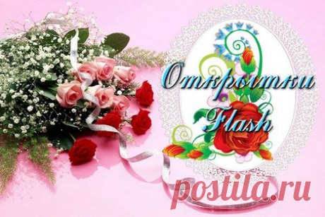 Открытки flash для Вас