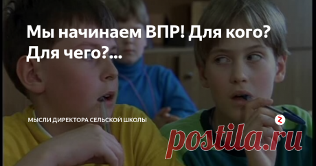 Мы начинаем ВПР! Для кого? Для чего?... Если когда-то лозунг образования был «учиться, учиться и учиться!», то сейчас, однозначно: «проверять, проверять и проверять!»
Начинаются ВПР! Для кого? Для чего?