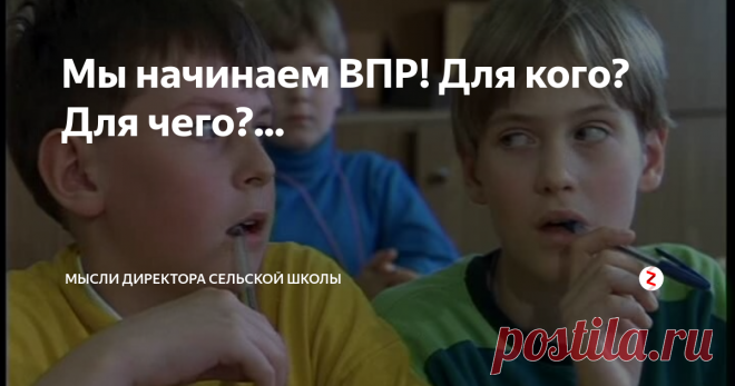 Мы начинаем ВПР! Для кого? Для чего?... Если когда-то лозунг образования был «учиться, учиться и учиться!», то сейчас, однозначно: «проверять, проверять и проверять!»
Начинаются ВПР! Для кого? Для чего?