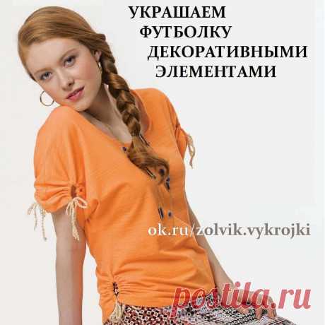 🔴 УКРАШАЕМ ФУТБОЛКУ
📍 #переделки_zolvik
⠀
🍀 #SewingPatterns #sewing
#выкройки #выкройка #шитье #крой
#СвоимиРуками #vikroyki #ПошивОдежды
#МоделированиеОдежды
#КонструированиеОдежды #ШьюСама
#ОдеждаСвоимиРуками #лекало #шью
#хобби #style #handmade #шитьемое #шьем 🍀 #переделки #кастомайзинг  #футболки