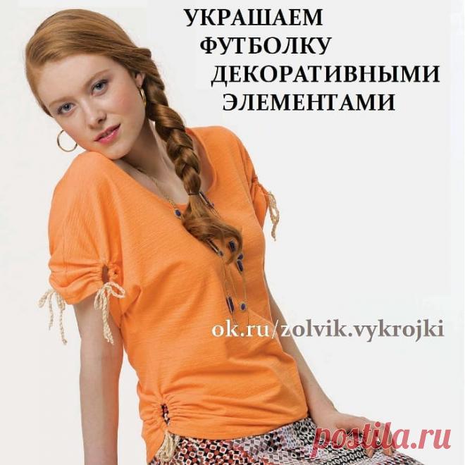 🔴 УКРАШАЕМ ФУТБОЛКУ
📍 #переделки_zolvik
⠀
🍀 #SewingPatterns #sewing
#выкройки #выкройка #шитье #крой
#СвоимиРуками #vikroyki #ПошивОдежды
#МоделированиеОдежды
#КонструированиеОдежды #ШьюСама
#ОдеждаСвоимиРуками #лекало #шью
#хобби #style #handmade #шитьемое #шьем 🍀 #переделки #кастомайзинг  #футболки