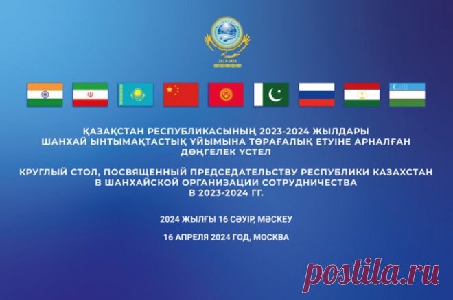 Председательство Республики Казахстан в ШОС (2023-2024). Круглый стол. 16 апреля 2024 года в 10:30 в пресс-центре «АиФ» Посольство Республики Казахстан в Российской Федерации проводит круглый стол, посвященный председательству Республики Казахстан в Шанхайской организации сотрудничества.