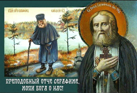 &quot;С праздником преподобного Серафима Саровского! Мира и любви вашей душе!&quot;