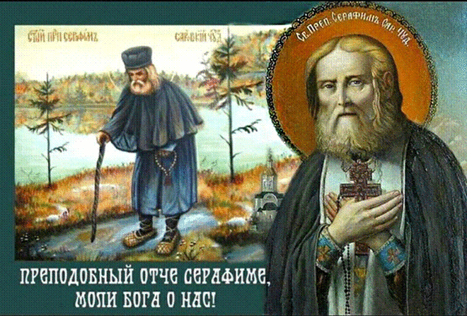 "С праздником преподобного Серафима Саровского! Мира и любви вашей душе!"