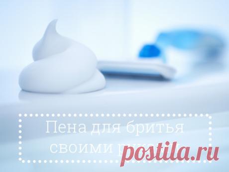 Рецепты и статьи :: Домашняя косметика :: Как сделать пену для бритья своими руками