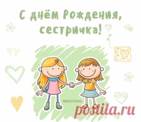 Открытка - Рисунок поздравление сестре на День рождения