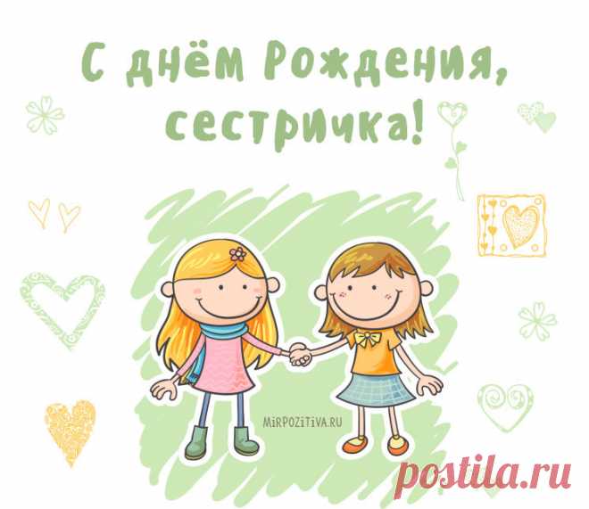 Открытка - Рисунок поздравление сестре на День рождения