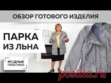Летняя парка из льна и шелка. Обзор готового изделия.Парка для прогулок прохладными летними вечерами

YouTube