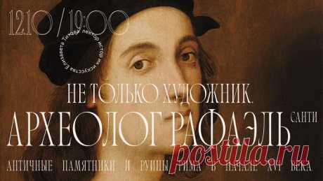 Не только художник. Археолог Рафаэль Санти. Прямая трансляция