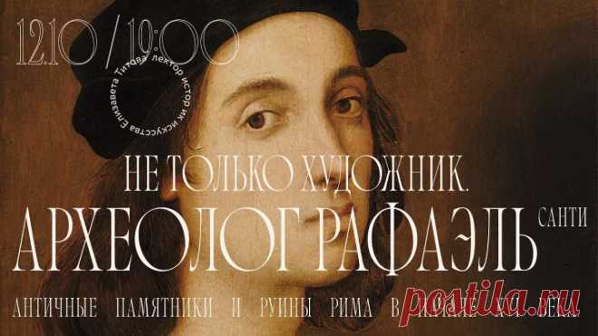 Не только художник. Археолог Рафаэль Санти. Прямая трансляция