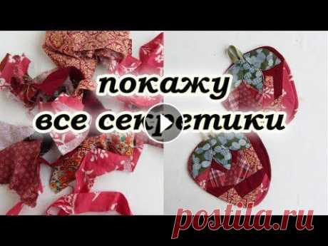 Без обработки края, нет косой бейки. Прихватки из лоскутов. В этом видео я покажу как сшить красивые #кухонныеприхватки из самых мелких обрезков. Я не буду пришивать косую бейку по краю, есть хитрый способ,как ...