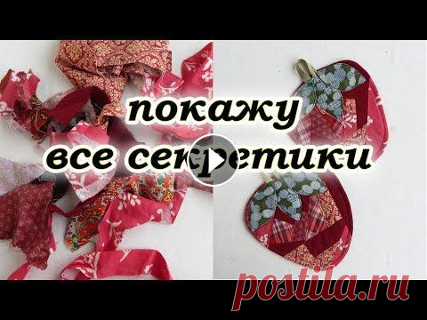 Без обработки края, нет косой бейки. Прихватки из лоскутов. В этом видео я покажу как сшить красивые #кухонныеприхватки из самых мелких обрезков. Я не буду пришивать косую бейку по краю, есть хитрый способ,как ...