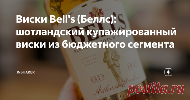 Виски Bell's (Беллс): шотландский купажированный виски из бюджетного сегмента Своей популярностью бренд Bell’s обязан высокому качеству выпускаемого виски и его невысокой цене. Это купажированный скотч, рецептура которого разработана в 19 в. и применяется на производстве до сих пор. Линейка напитков не отличается широким ассортиментом, но каждый гурман все равно выберет «свой» купаж.