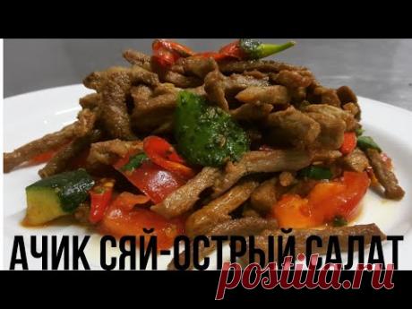 Ачик сяй(Мясной острый салат)