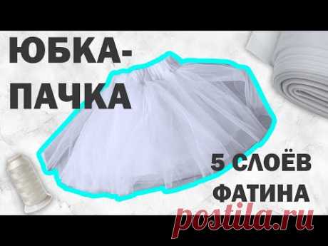 Как сшить юбку пачку из фатина для девочки I Костюм снежинки на новый год