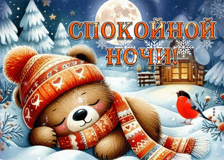 Торжественная гиф-открытка, добрых снов желаю тебе