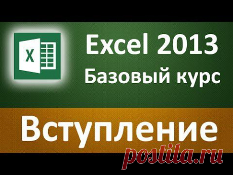 Excel 2013 для начинающих. Базовый курс (57 бесплатных уроков)
