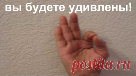 ПОПРОБУЙТЕ ПОДЕРЖАТЬ РУКУ В ТАКОЙ ПОЗИЦИИ. сложно поверить В ТО, ЧТО ЭТО РЕАЛЬНО РАБОТАЕТ!