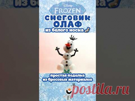 Игрушка из белого носка «Снеговик Олаф» / A toy made of a white sock «Snowman Olaf» / DIY / HANDMADE