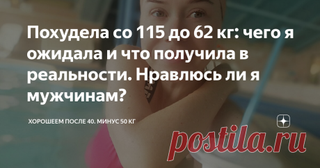 Похудела со 115 до 62 кг: чего я ожидала и что получила в реальности. Нравлюсь ли я мужчинам? Когда я была полной, я мечтала о том, чтобы похудеть. После многих лет в весе больше 100 кг я уже и не верила, что когда-нибудь снова буду стройной. Но надеялась сбросить хотя бы килограмм 20, чтобы просто лучше себя чувствовать. В итоге, шаг за шагом, сбросила 53 кг. И знаете, что я обо всем этом подумала?