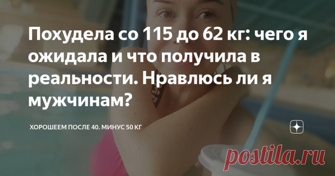 Похудела со 115 до 62 кг: чего я ожидала и что получила в реальности. Нравлюсь ли я мужчинам? Когда я была полной, я мечтала о том, чтобы похудеть. После многих лет в весе больше 100 кг я уже и не верила, что когда-нибудь снова буду стройной. Но надеялась сбросить хотя бы килограмм 20, чтобы просто лучше себя чувствовать. В итоге, шаг за шагом, сбросила 53 кг. И знаете, что я обо всем этом подумала?