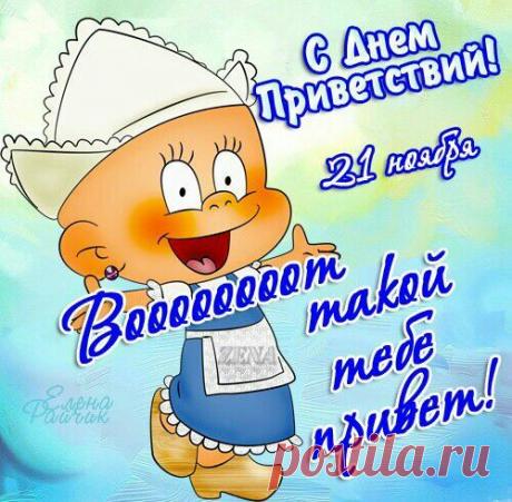Поздравляю со Всемирным днем приветствий! Посылаю тебе свой привет и пожелания всего самого доброго, хорошего и радостного! Открытки на День приветствий!