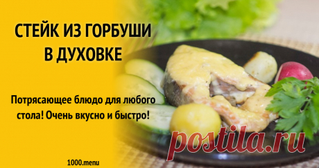 Сочные стейки горбуши в духовке запеченные рецепт с фото пошагово и видео Как приготовить сочные стейки горбуши в духовке запеченные: поиск по ингредиентам, советы, отзывы, пошаговые фото, видео, подсчет калорий, изменение порций, похожие рецепты