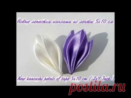 Новые лепестки канзаши из атласной ленты 5х10см\ New kanzashi petals of tape 5x10 cm ( 2x4 Inch )